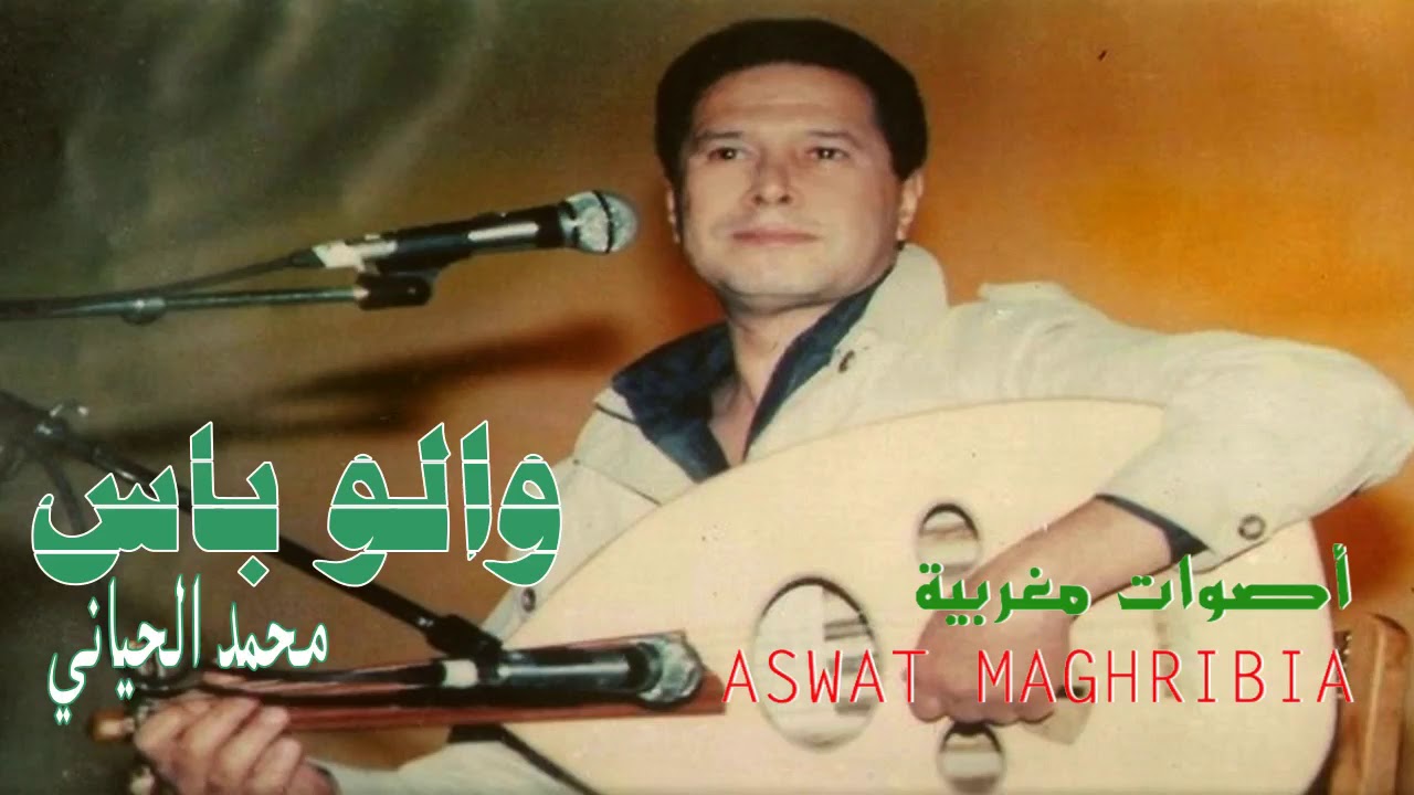 والو باس يا قلبي - محمد الحياني | كلمات الأغنية