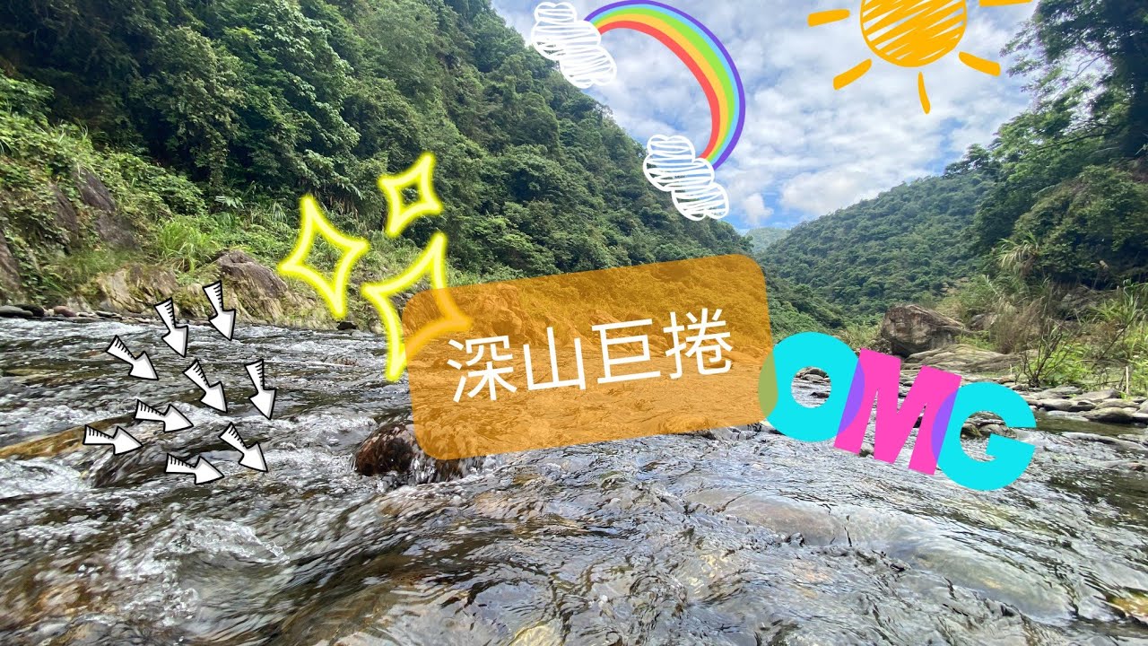 路亞擬餌【深山巨捲】-D.C.L釣起來【lure fishing】