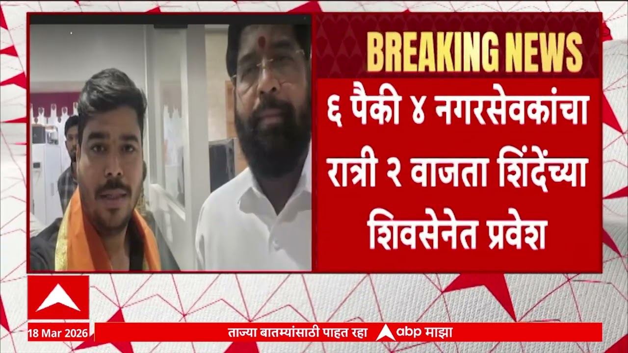 Shivsena Pakshpravesh : 6 पैकी 4 नगरसेवकांचा रात्री 2 वाजता शिंदेंच्या शिवसेनेत प्रवेश