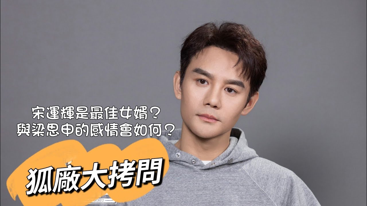 王凱專訪 ｜狐廠大拷問 王凱回應最佳女婿