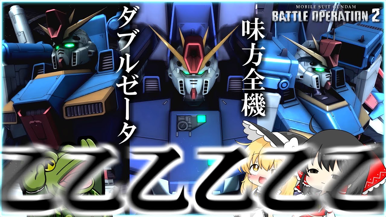 【バトオペ２】全ZZシリーズの乙乙編成！パワーと圧がダンチだ！！！【ゆっくり実況】 ΖΖ GUNDAM’s Battle MOVIE