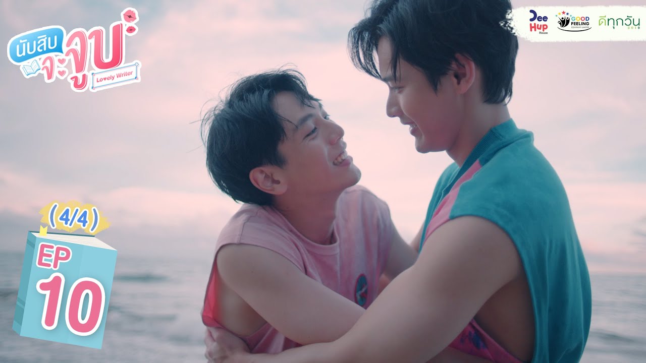 Lovely Writer EP10 (4/4) // #นับสิบจะจูบ​​ #LovelyWriterTheSeries