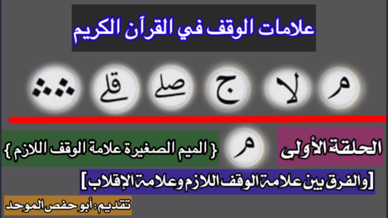 علامات الوقف في القرآن الكريم {الحلقة الأولى} [ علامة الوقف اللازم والفرق بينها وبين علامة الإقلاب ]