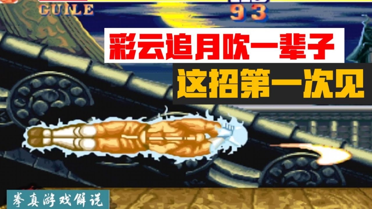街霸2：这个彩云追云能吹一辈子，这招头一次见，看了10遍！
