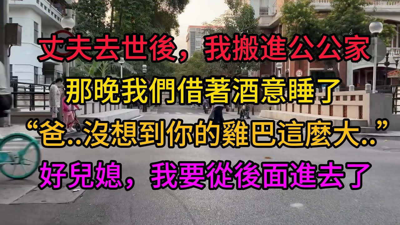 #倫理 #家庭倫理 #故事分享 #故事頻道 #情感故事 #兩性 #感情 #正能量 #人生感悟 #情感共鳴 #情感秘密 #愛情紀錄