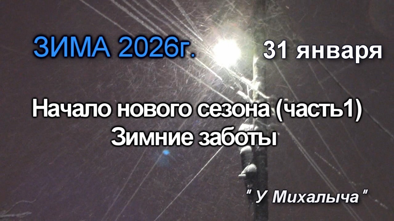 Зима  Январь  Начало нового сезона ч1 Зимние заботы