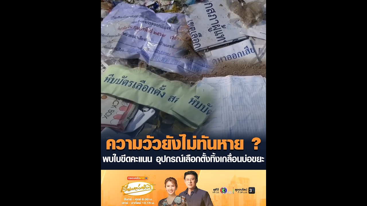 ความวัวยังไม่ทันหาย ? พบใบขีดคะแนน อุปกรณ์เลือกตั้งทิ้งเกลื่อนบ่อขยะ