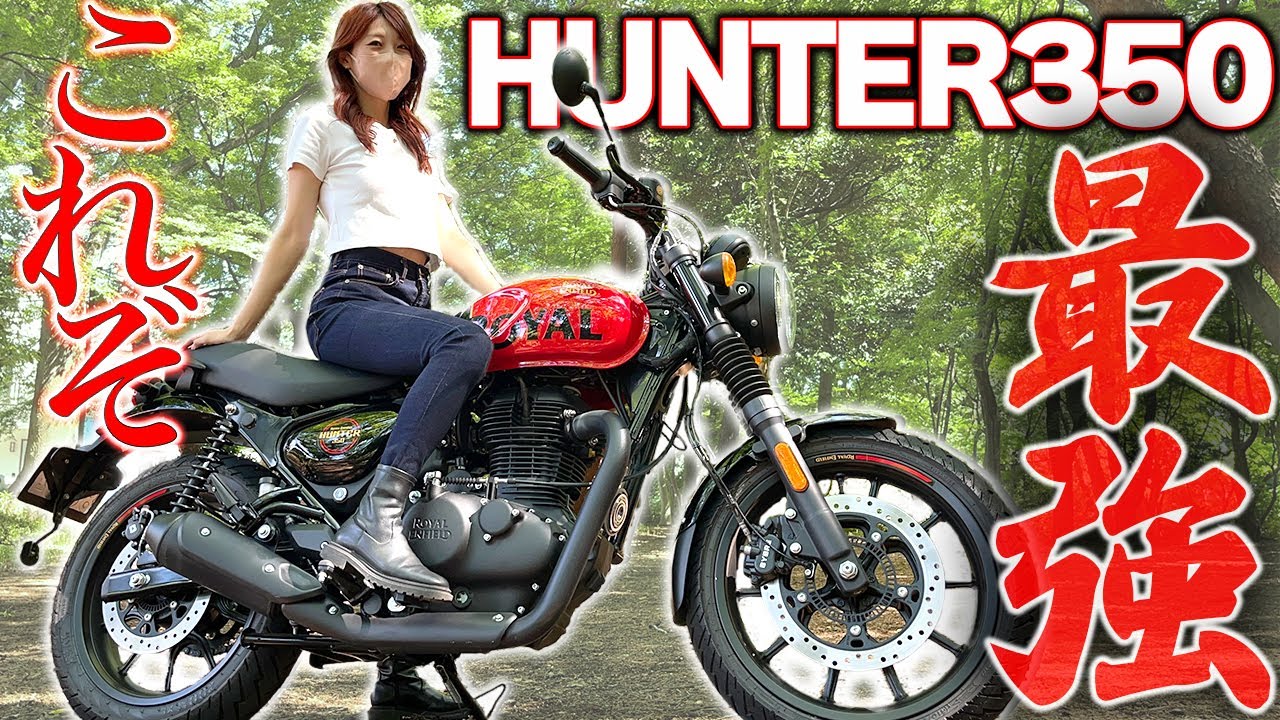 【買うならコレ】ナニコレ…このバイクがヤバすぎる【ハンター350】