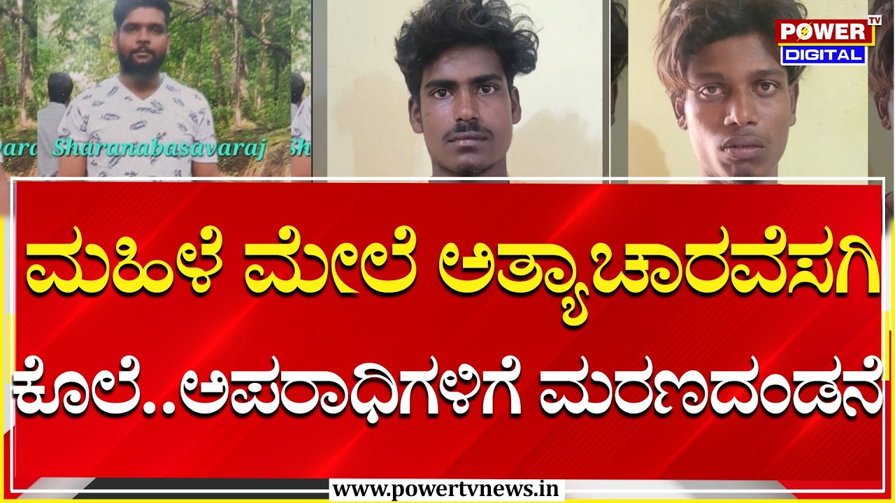 Rape Case Accusers : ಮೂವರು ಅಪರಾಧಿಗಳಿಗೆ ಮರಣದಂಡನೆ ವಿಧಿಸಿದ ಕೋರ್ಟ್‌ | Power Tv