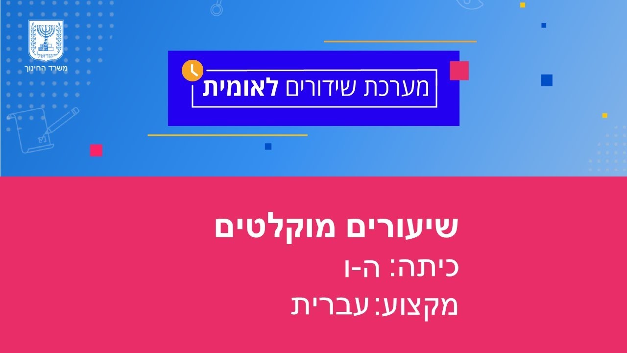 כיתה: ה', שפה עברית - הסיפור 