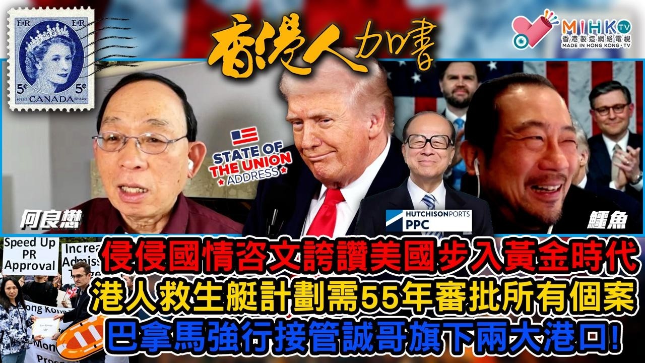 香港人加書 EP480 特朗普國情咨文誇美國步入黃金時代！列治文有機會選出首位華裔市長？港人救生艇需55年審批所有個案！ChatGPT隱瞞卑詩省校園槍擊案凶手暴力傾向！巴拿馬強行接管誠哥旗下兩大港口！
