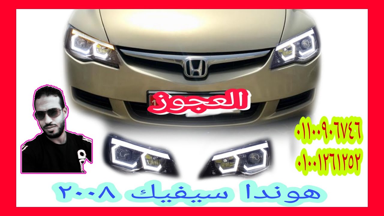 تعديل فوانيس هوندا سيفيك #العجوز (٠١١٠٠٩٠٦٧٤٦/٠١٠٠١٢٦١٢٥٢)