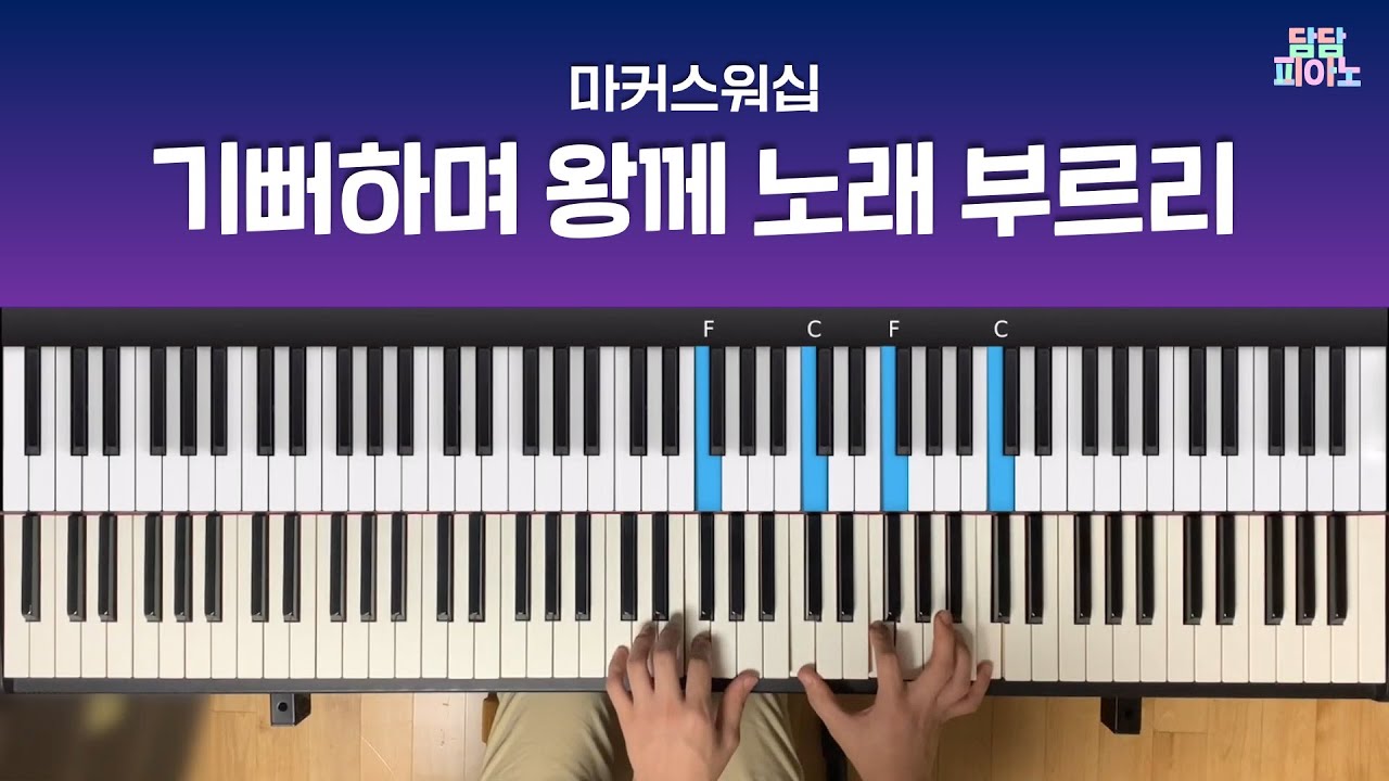 기뻐하며 왕께 노래 부르리 - 마커스워십 | 메인 건반 커버 A.Piano Cover | 리드시트 포함 | Shout for joy and sing