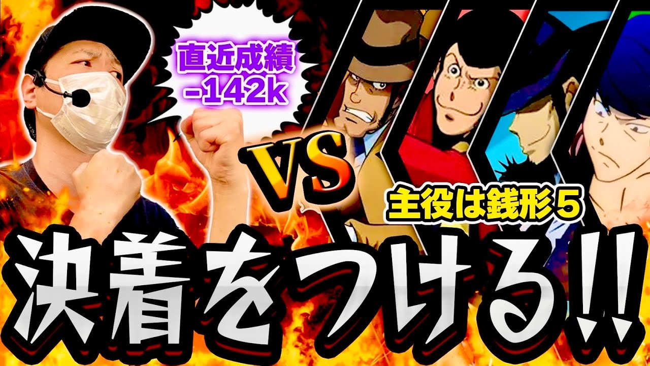 【因縁】サトシーニョが銭形5との決着をつけようとした結果