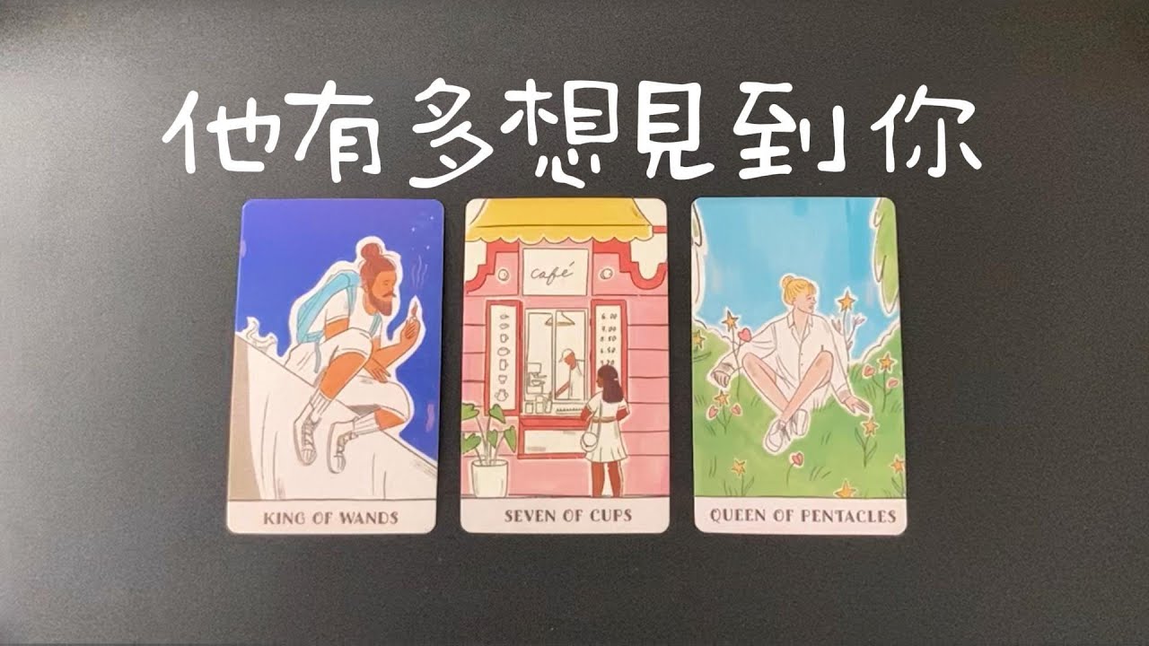 他有多想見到你？會主動約你嗎？近期能否見面？對你的情感打算  |曖昧|愛情|感情|桃花|塔羅占卜|