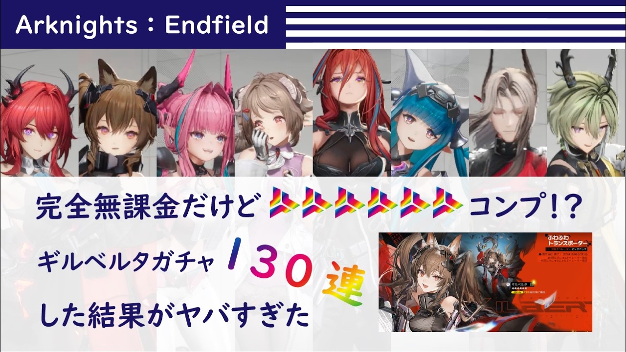 【エンドフィールド】ギルベルタガチャで星6コンプ～神引きを願って130連した結果がこれです～