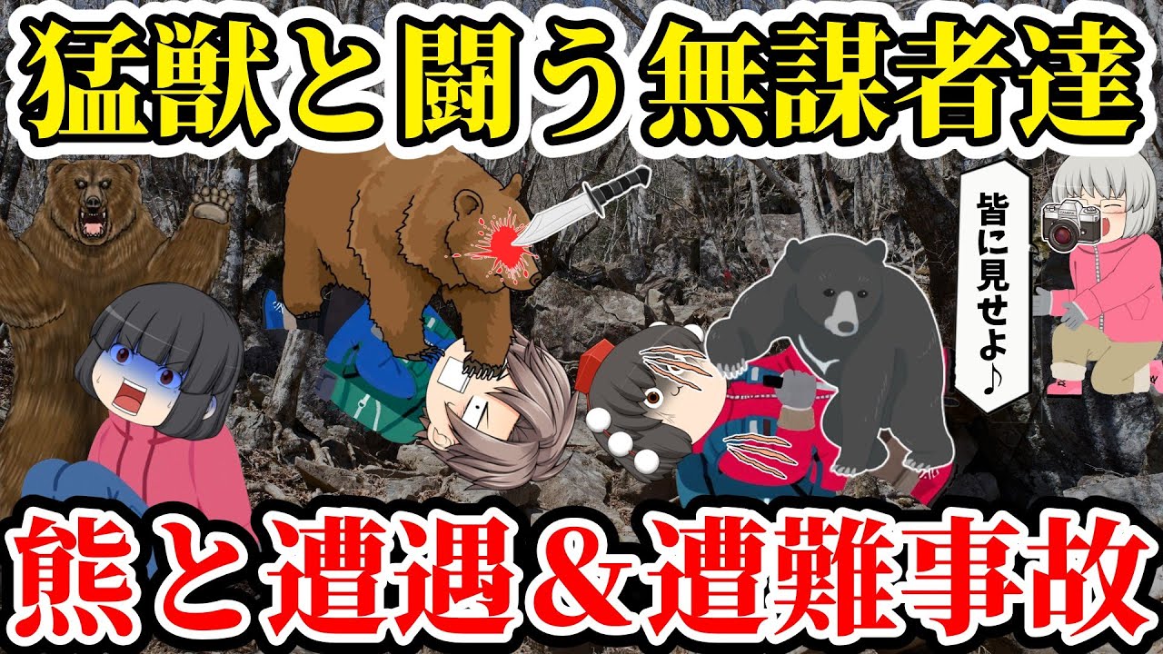 【ゆっくり解説】タブーを犯し精神崩壊...果敢に挑む消防士...１匹に10人襲われ...【熊に挑んだ者の遭難事故】