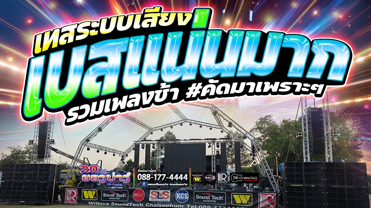 เบสแน่นมาก!! เพลงช้าเพราะๆ #เทสเครื่องเสียง #ฟังสบายๆ #มาแรง #เบสหนัก | วงยองบ่างกีต้าร์เรคคอร์ด