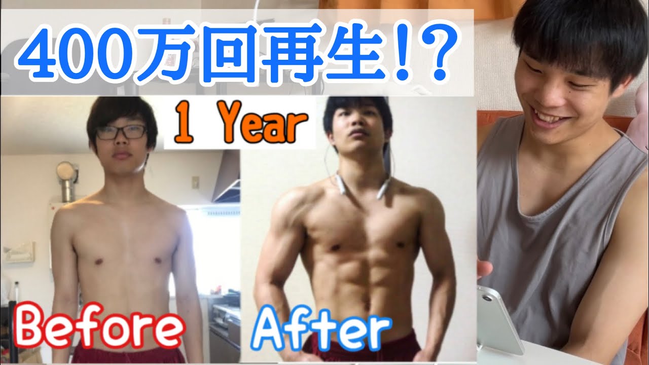 400万回再生された伝説のビフォーアフター動画を振り返る！【引きこもり陰キャが1年間筋トレしてみた】