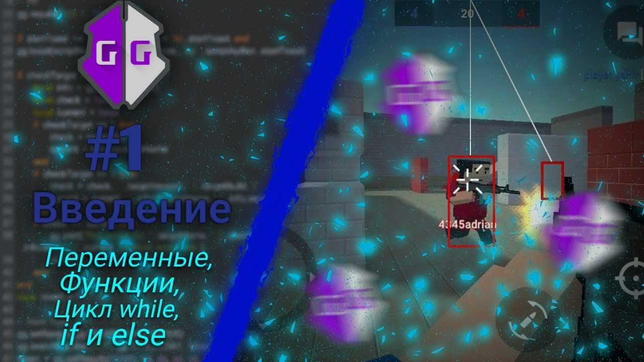 #1 Введение. Уроки по написанию скриптов для gameguardian