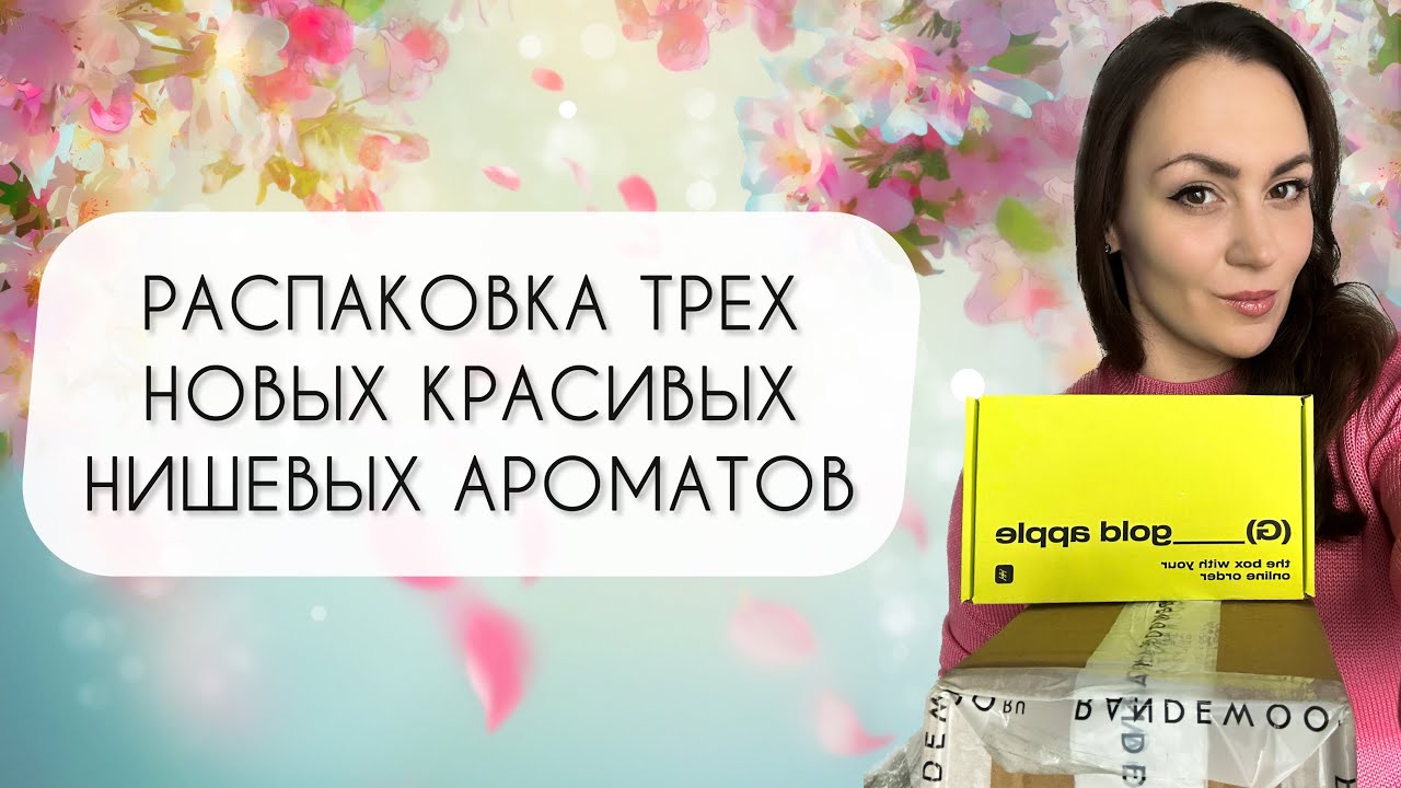 РАСПАКОВКА ТРЕХ НОВЫХ НИШЕВЫХ АРОМАТОВ\ КРАСИВЫЕ НОВИНКИ!