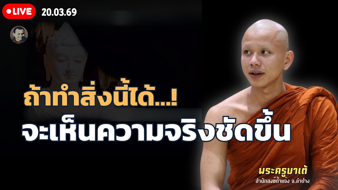 สนทนาธรรมกับครูบาเต้ 20 มี.ค. 69[09:00] ณ บ้านธรรมบางคล้า จ.ฉเชิงเทรา