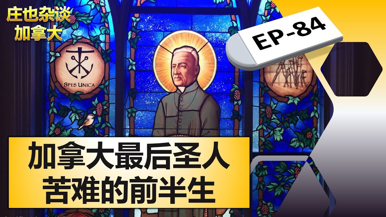 圣约瑟夫修道院创始人圣安德烈.贝塞特的故事，生活太苦，要是我就跪了！【庄也杂谈加拿大84】