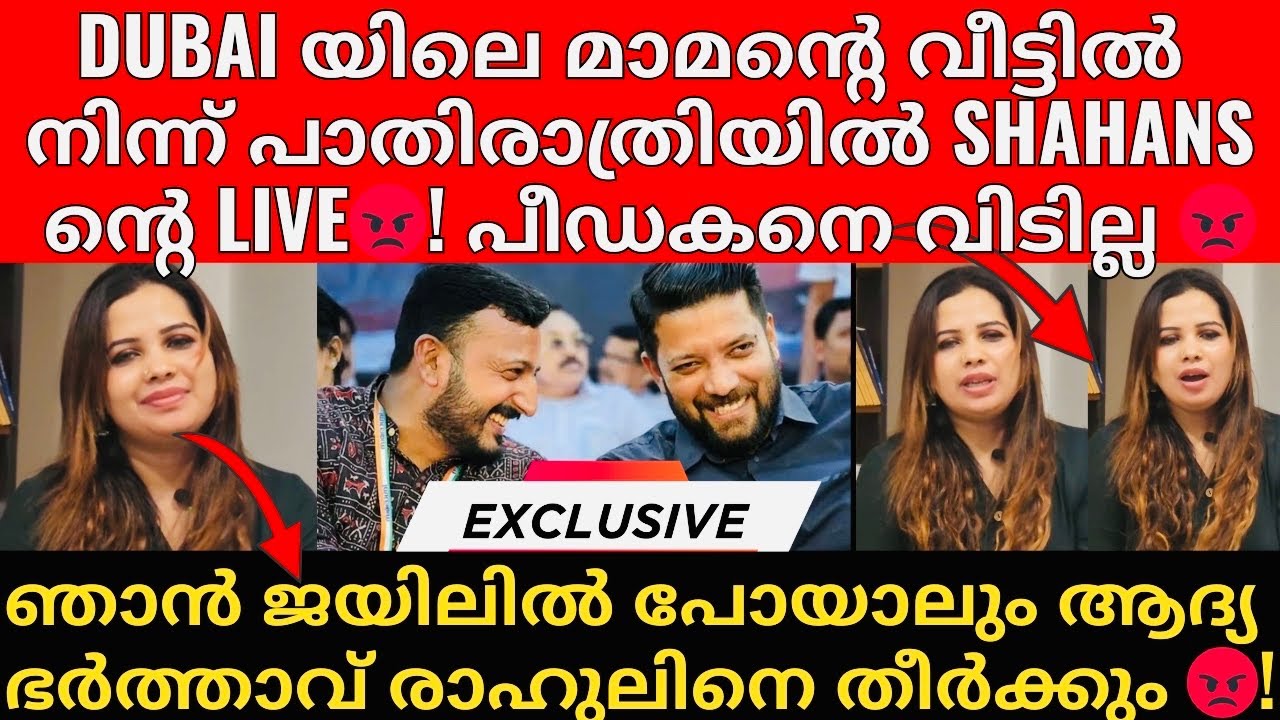 MA Shahanas | Rahul | പരസ്യമായി ഭീഷണി മുഴക്കി MA Shahanas | Dubai യിൽ നിന്ന് കടക്കാൻ ശ്രമിക്കുന്നു😡!