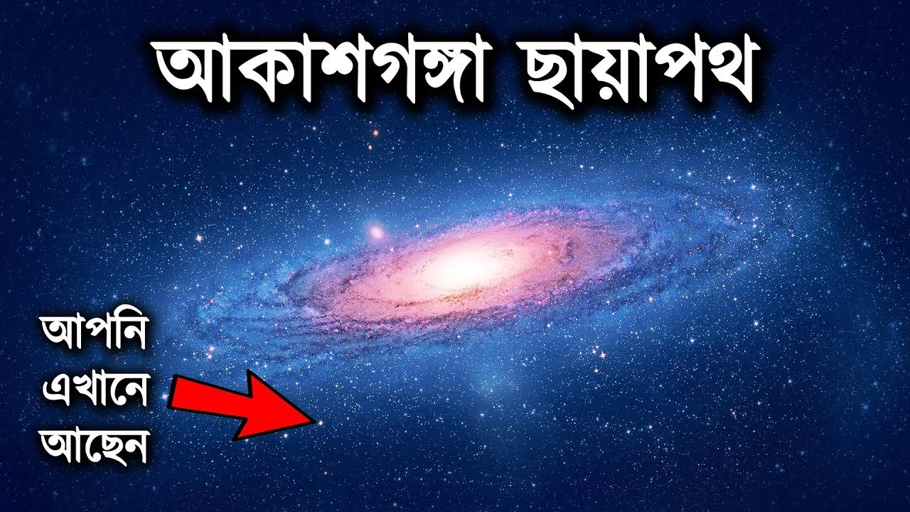 আকাশগঙ্গা ছায়াপথ | The Milky Way Galaxy