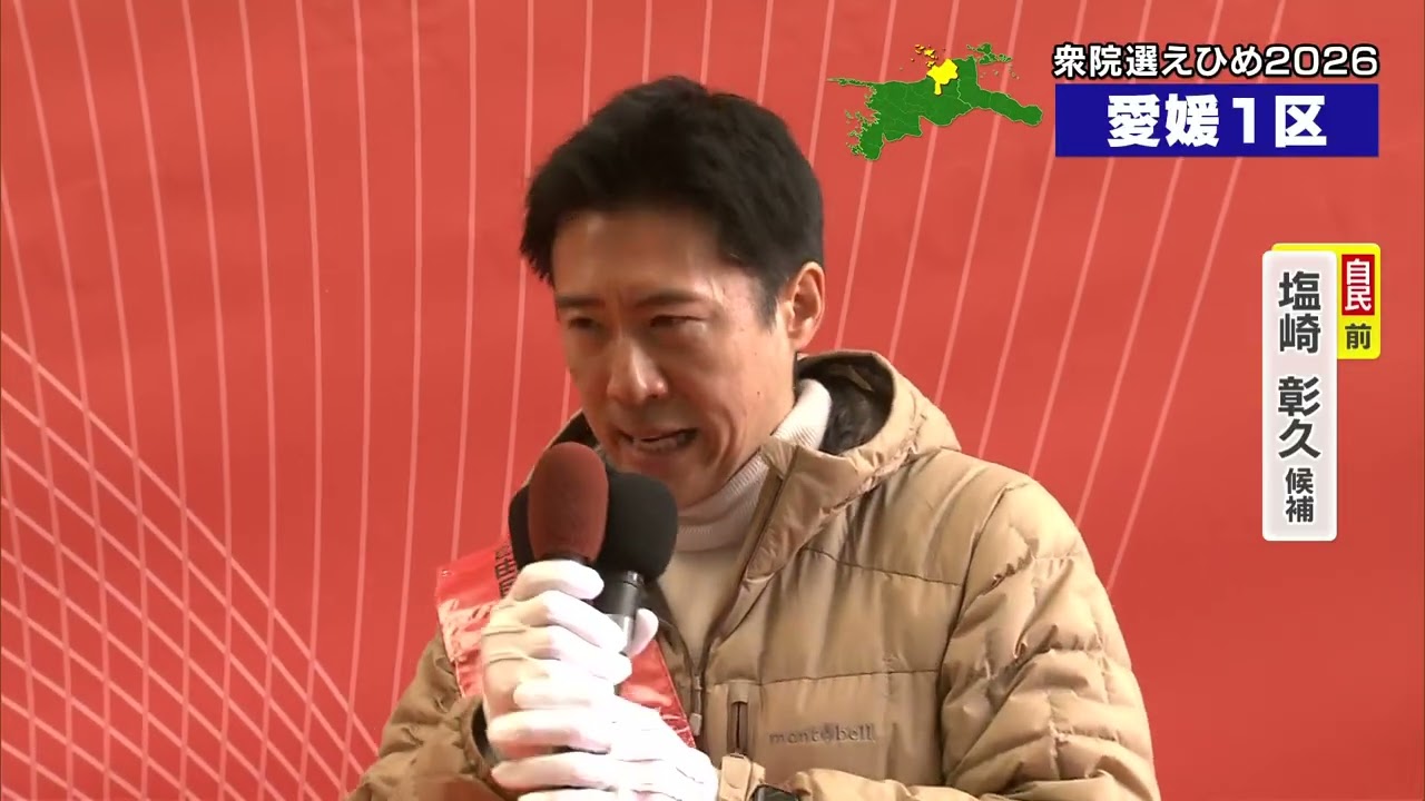 候補者何を訴えた？　2026衆院選候補の第一声～愛媛１区　塩崎 彰久 候補（自民・前）