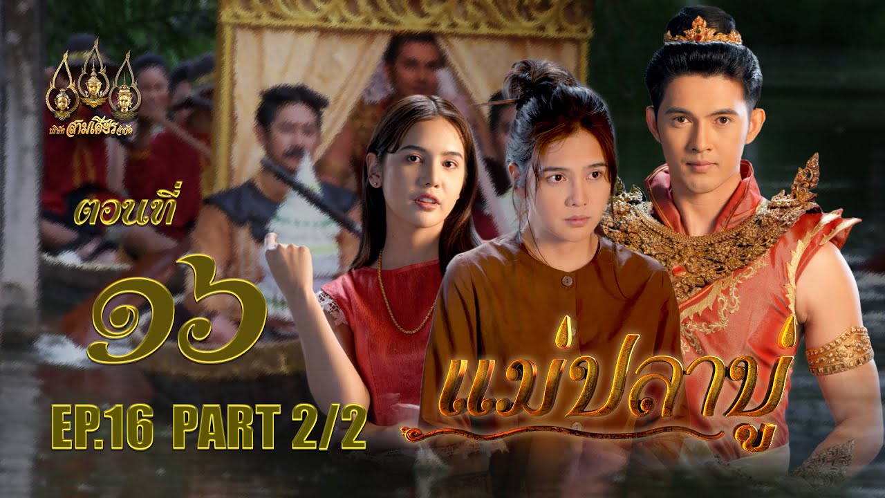 แม่ปลาบู่ -  ตอนที่ 16 [2/2] ช่วงหลัง (20 เมษายน 2568) EP.16 PART 2