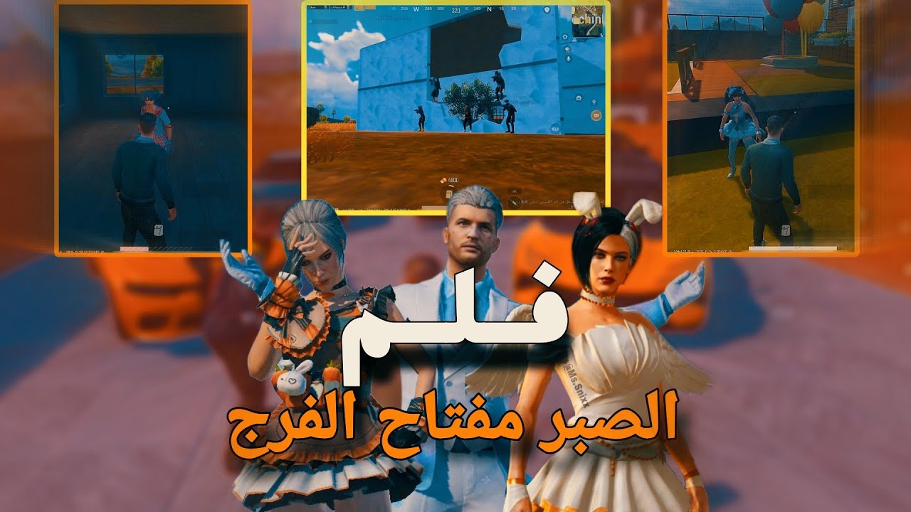 فلم الصبر مفتاح الفرج كامل 😱|كابوس ببجي 