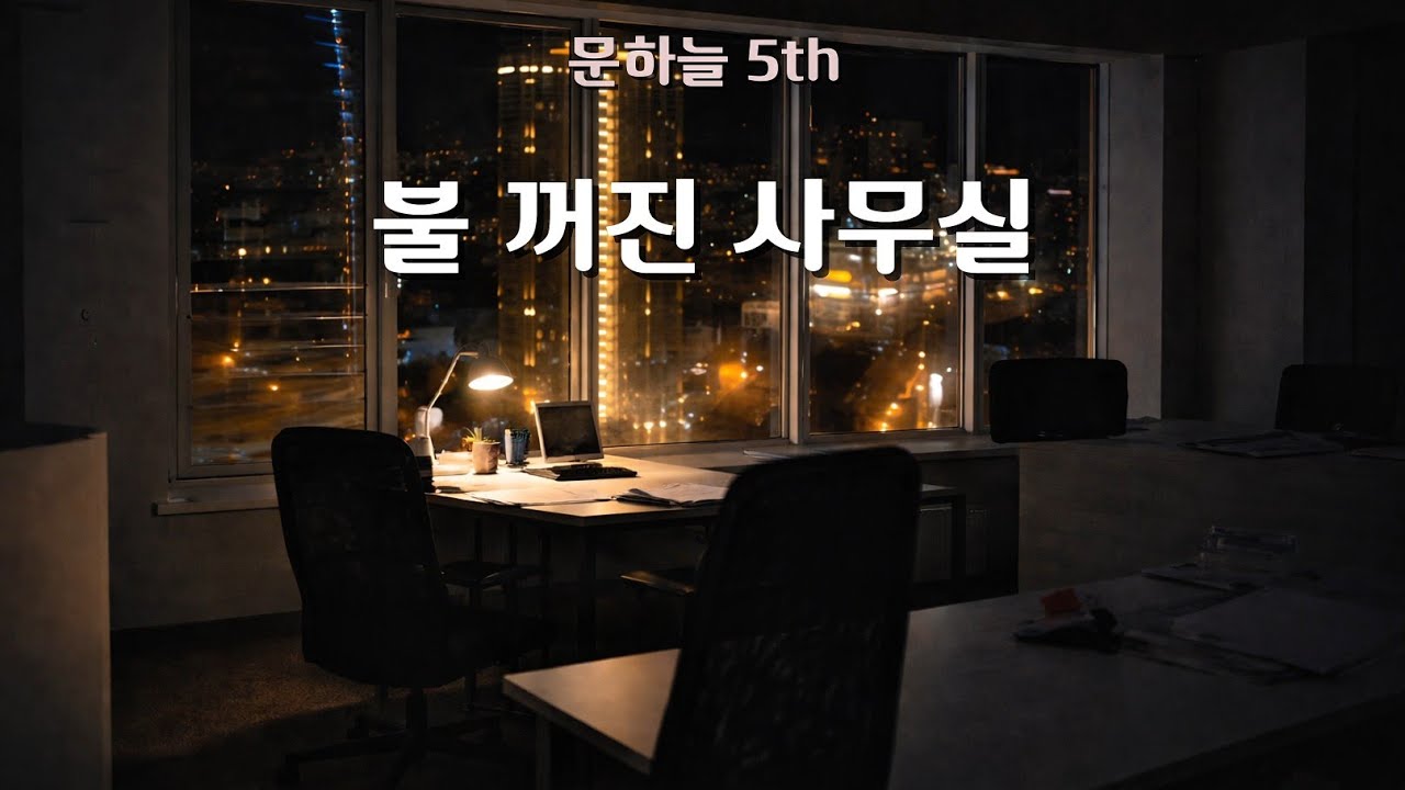 문하늘 - 불 꺼진 사무실 | 5th EP | Official 