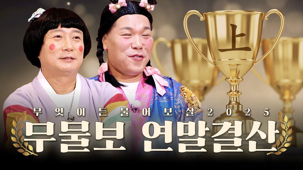 무물보요? 내가 본 고민 상담 중에 최고였어요 😎 2025 무물보 레전드 연말 결산 -上-편 🏆 [무엇이든 물어보살]