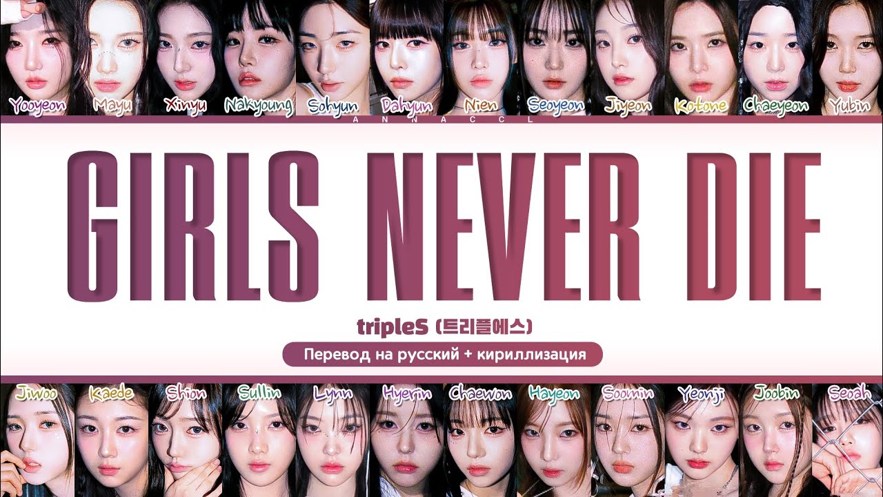 tripleS Girls Never Die (Перевод на русский) (Color Coded Lyrics)