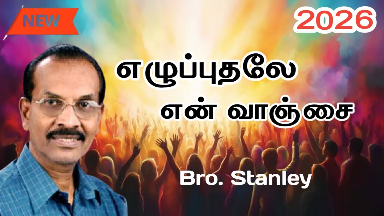 எழுப்புதலே என் வாஞ்சை | Bro. Stanley | Tamil Christian Message 2026