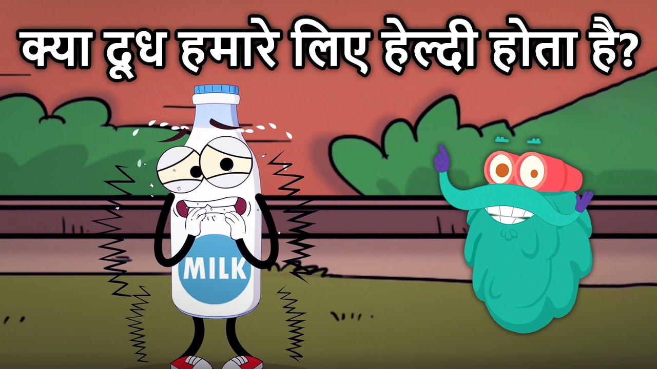 क्या दूध हमारे लिए हैल्थी होता है? | Is Milk Really Healthy? | Dr.Binocs Show | Milk Pros & Cons