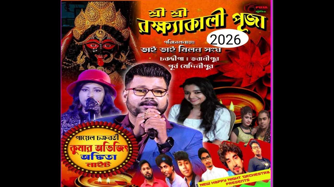 KUMAR AVIJIT ,PAYEL CHAKRABORTY & ANKITA NIGHT : CHAKDWIPA BHAI BHAI MILAN SANGHA, HALDIA