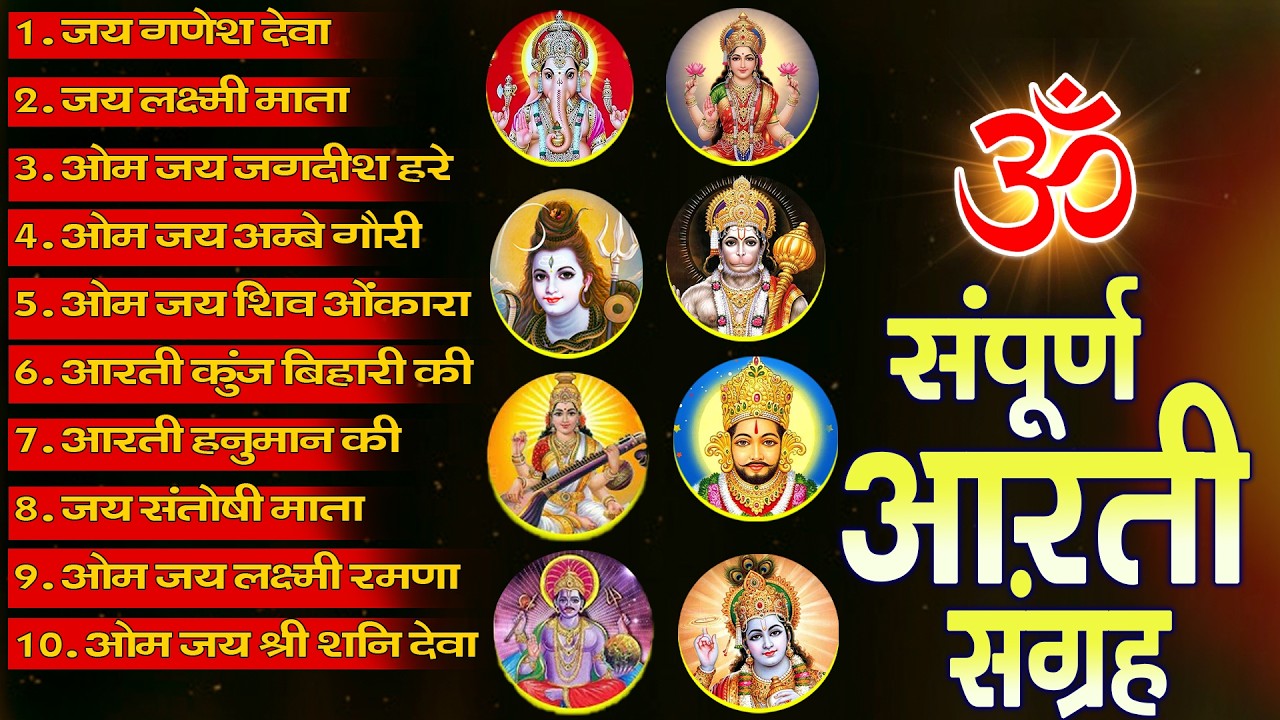 सबसे ज़्यादा सुनी जाने वाली आरतियां | सम्पूर्ण आरती संग्रह | जय लक्ष्मी माता | जय गणेश देवा #aarti