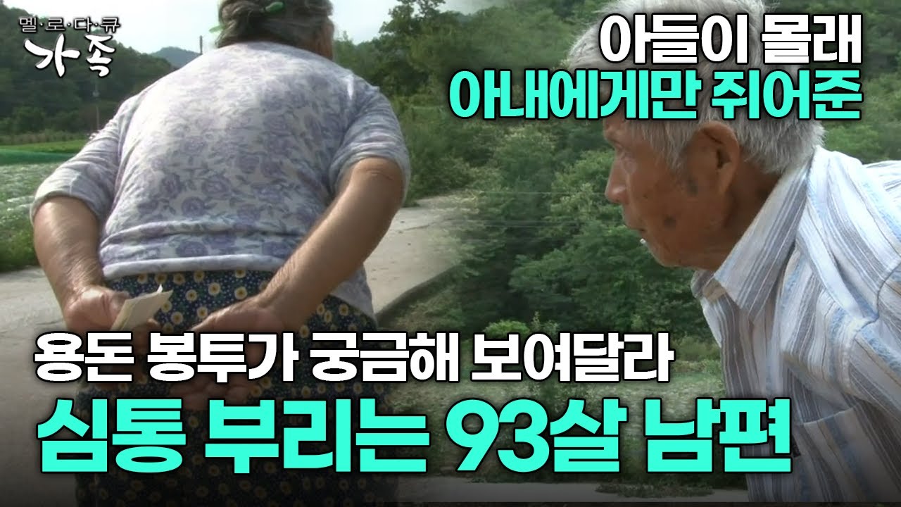 [다큐 ‘가족’ 335회 2부] 아들이 몰래 아내에게만 쥐여준 용돈 봉투가 궁금해 심통 부리는 93살 할아버지