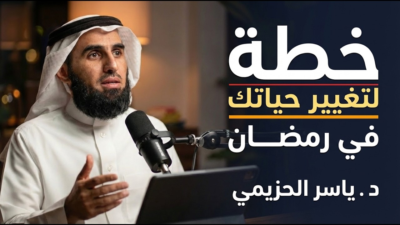 خطة لتغيير حياتك في رمضان | لا تضيع وقتك في التفاهات