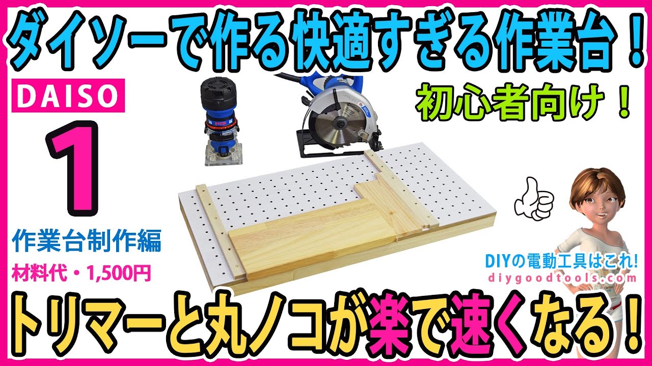 ダイソーで作る快適すぎる作業台！　トリマーと丸ノコが楽で速くなる！　初心者向け！　作業台製作編 #1 【DIY】 ボンドで組み立てる簡単工作！