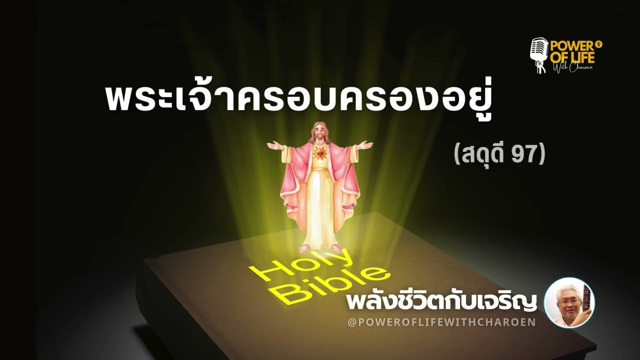 #สดุดี 097  #พระเจ้าครอบครองอยู่   #หมวดสดุดี #พลังชีวิตกับเจริญ #EP459