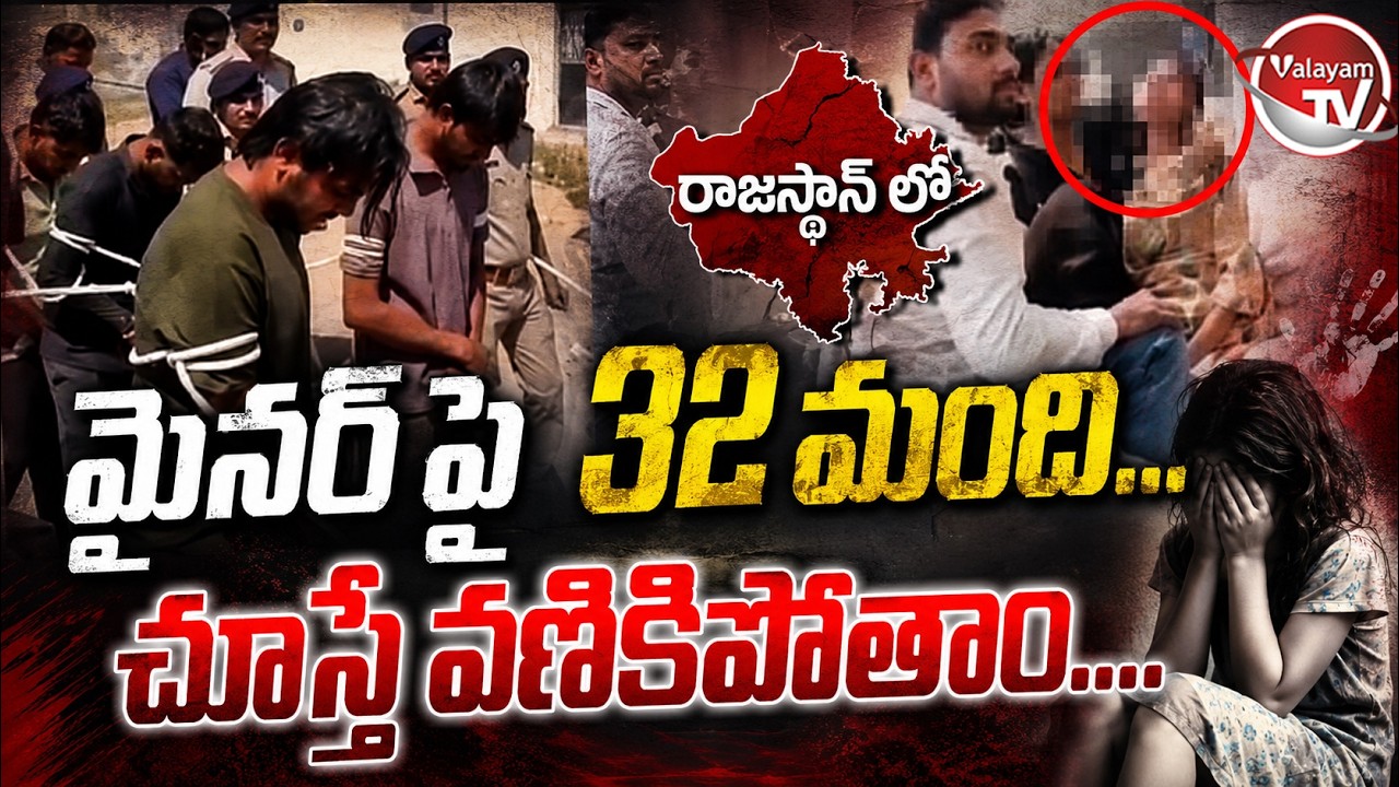 Rajasthan Minor Girl Incident : హృదయాన్ని కదిలించే వీడియో.. Shocking Incident In Rajastan |ValayamTV