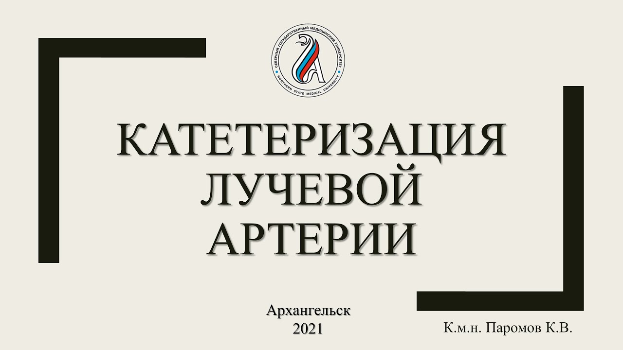 Катетеризация лучевой артерии