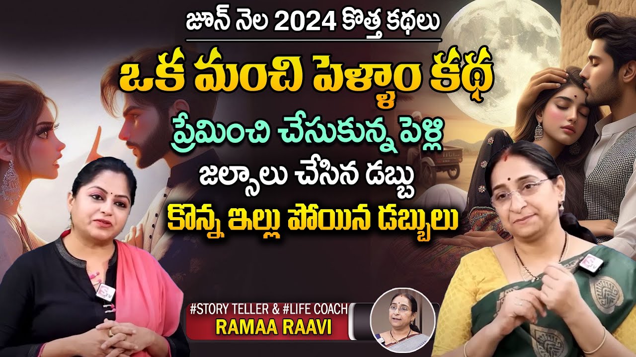 Ramaa Raavi Best Wife Story | Yaddanapudi Sulochana Rani | Best moral | Best Stories | SumanTv