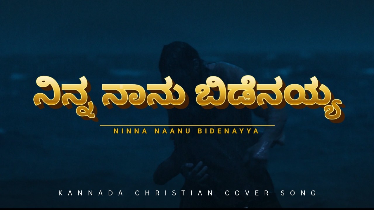 Ninna Nanu Bidenayya | ನಿನ್ನ ನಾನು ಬಿಡೆನಯ್ಯ | Kannada Christian Cover Song | Prince Manoj |