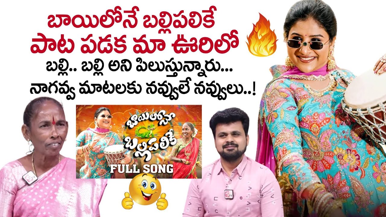 Bayilone Ballipalike Song Singer Nagavva Interview | Mangli Songs |Telugu Folk Songs| SumanTV Roshan