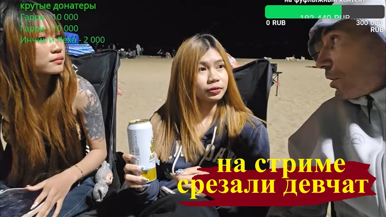 Стрим! Познакомились удачно ! Паттайя !