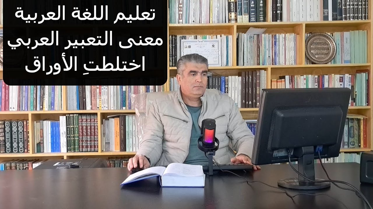ما معنى التعبير الاصطلاحي اختلطت الأوراق مع الأمثلة الحياتية Arabic speaking
